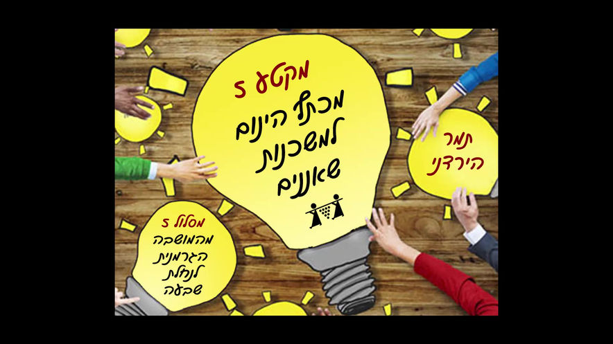 מקטע 5 - מכתף הינום למשכנות שאננים